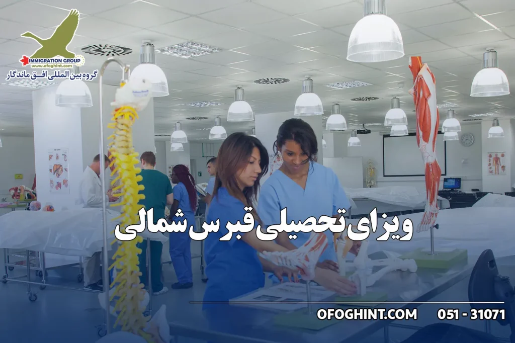 ویزای تحصیلی قبرس شمالی