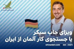ویزای جاب سیکر یا جستجوی کار آلمان از ایران