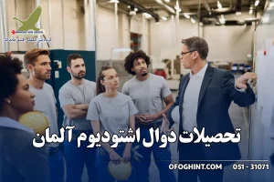 تحصیلات دوال اشتودیوم آلمان گروه مهاجرتی افق ماندگار