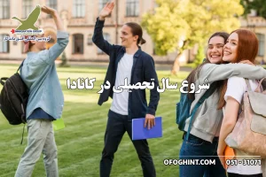 ورودی پاییز یا سپتامبر در کانادا