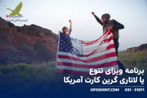 لاتاری آمریکا ثبت نام تا دریافت گرین کارت و سفر به آمریکا