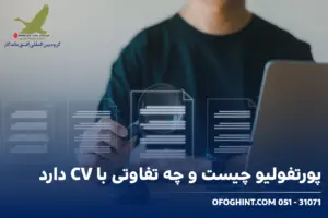 پورتفولیو ، رزومه
