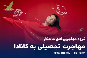مهاجرت تحصیلی به کانادا