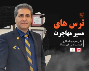 ترس ها و دغدغه های مسیر مهاجرت به کانادا 2024 گروه مهاجرتی افق ماندگار