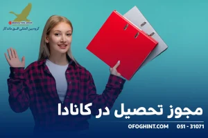 مجوز تحصیلی کانادا