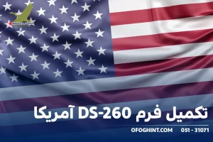 راهنمای تکمیل فرم DS 260 آمریکا گروه مهاجرتی افق ماندگار