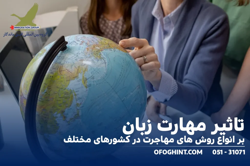 تاثیر مهارت زبان بر انواع روش های مهاجرت در کشورهای مختلف