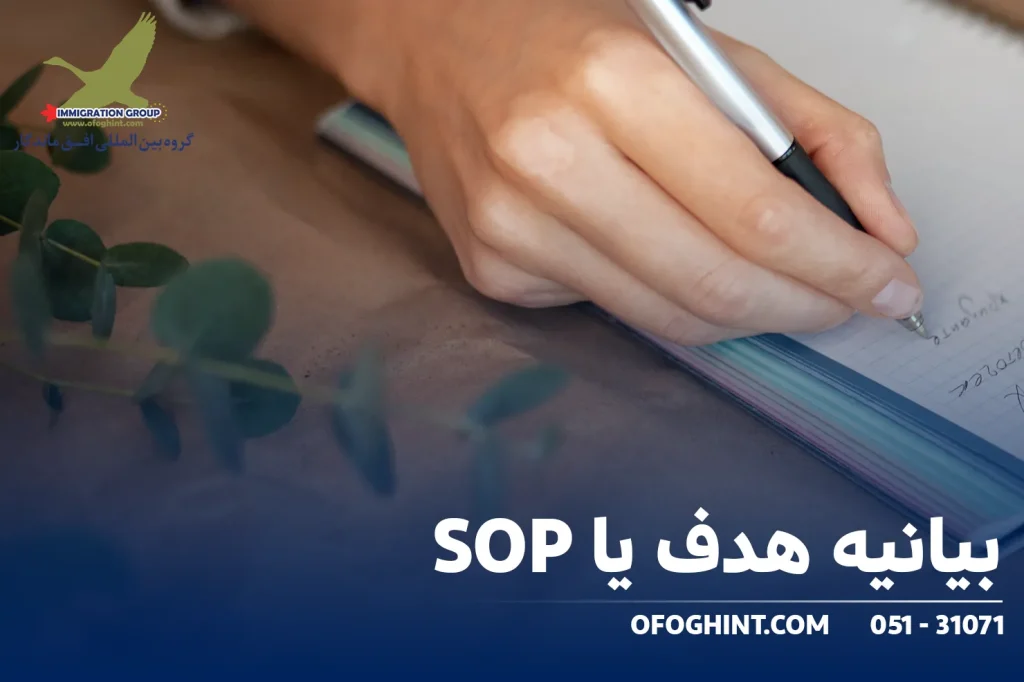 بیانیه هدف یا SOP