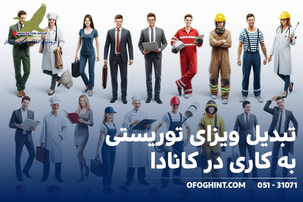 تبدیل ویزای توریستی به کاری در کانادا