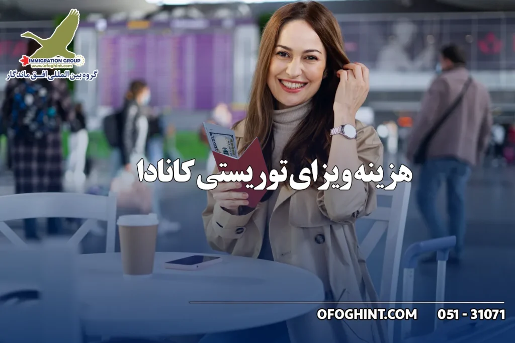 هزینه ویزای توریستی کانادا