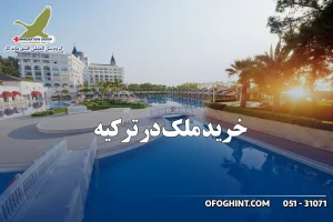 خرید ملک در ترکیه گروه مهاجرتی افق ماندگار