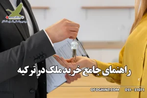 راهنمای جامع خرید ملک در ترکیه گروه مهاجرتی افق ماندگار