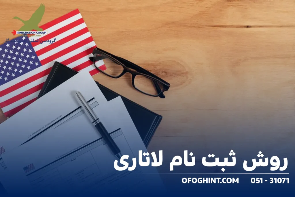 روش ثبت نام لاتاری