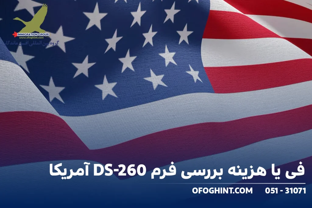 فی یا هزینه بررسی فرم DS 260 آمریکا