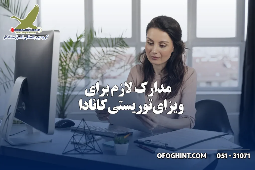 مدارک لازم برای ویزای توریستی کانادا