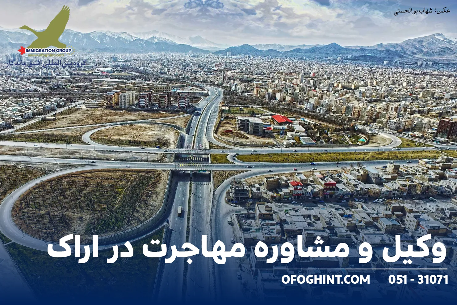 وکیل و مشاوره مهاجرت در اراک