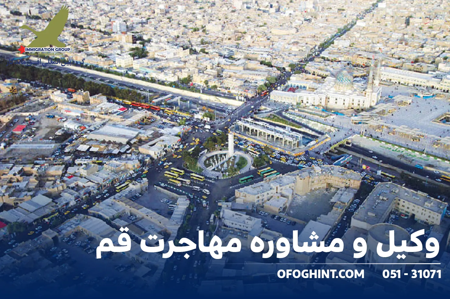 وکیل و مشاوره مهاجرت قم