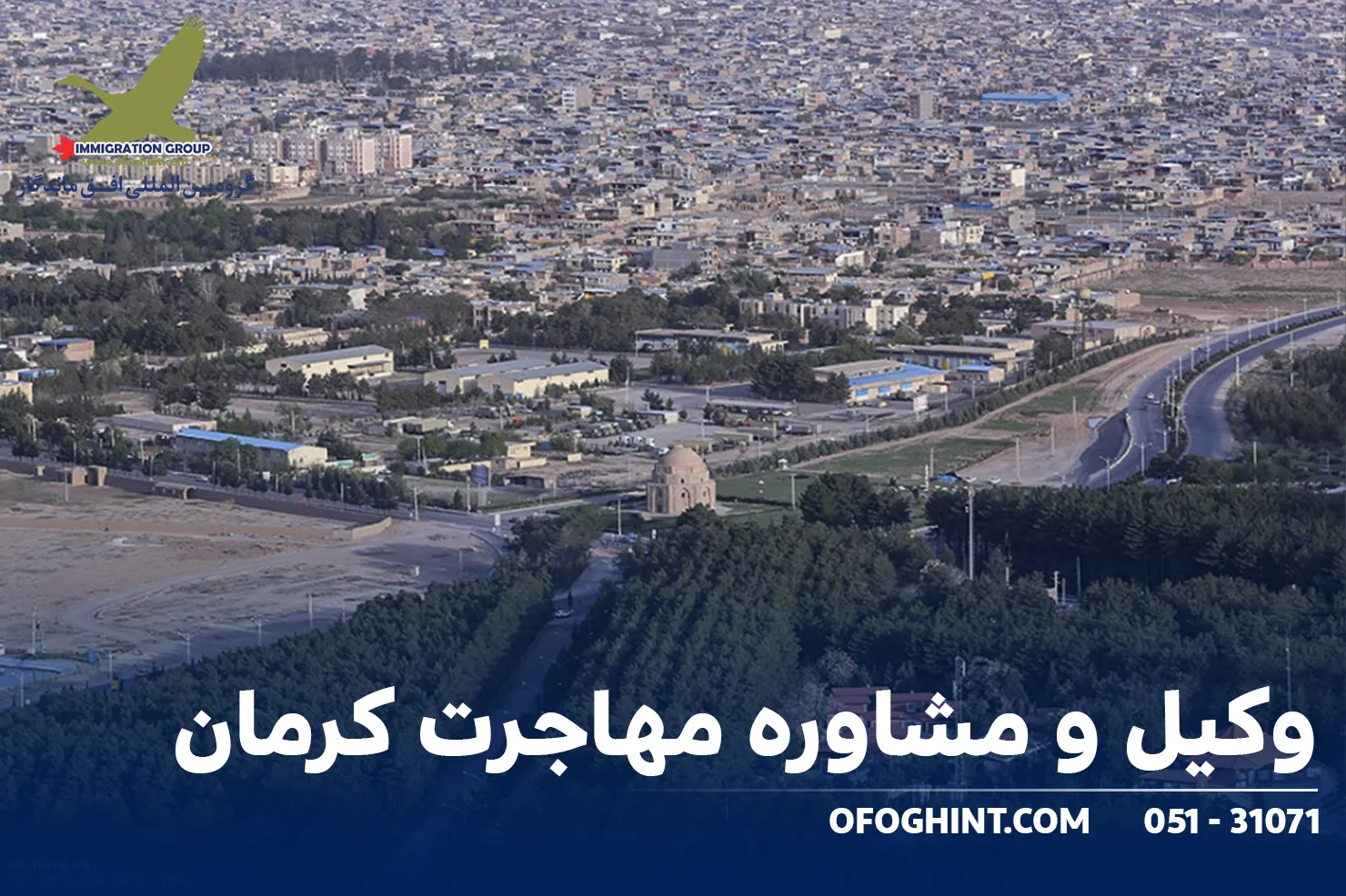 وکیل و مشاوره مهاجرت کرمان