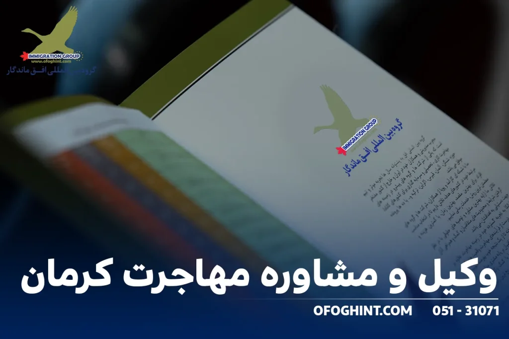 وکیل و مشاوره مهاجرت کرمان