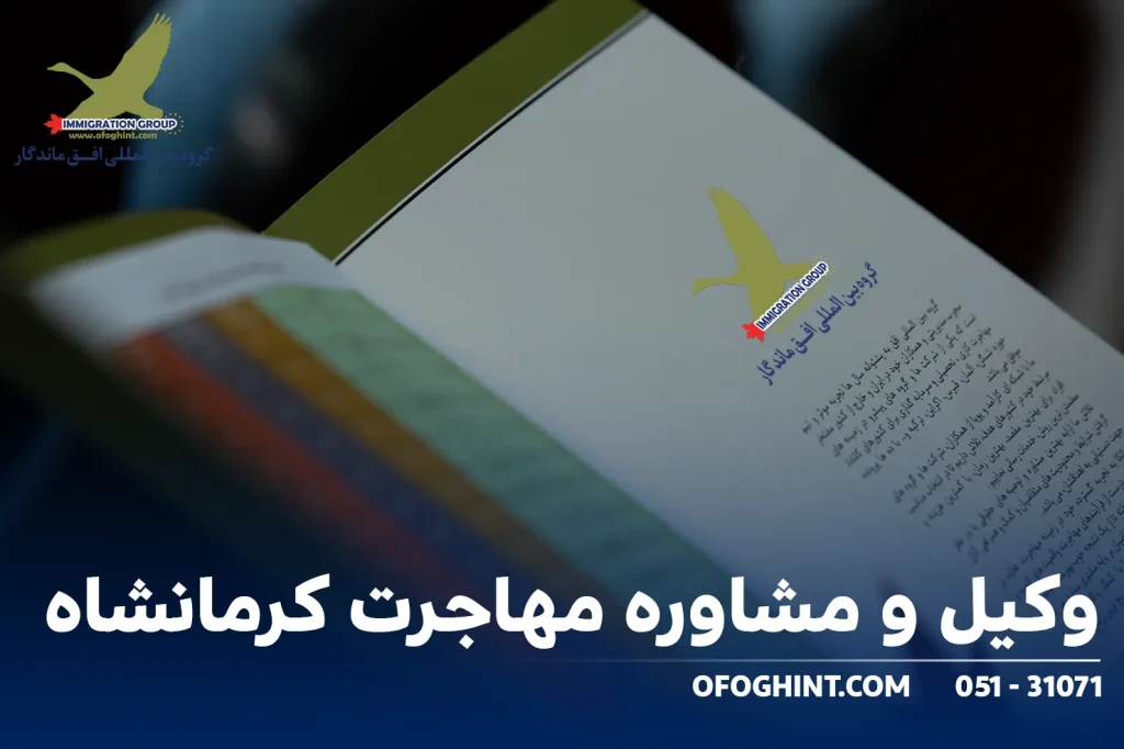 وکیل و مشاوره مهاجرت کرمانشاه