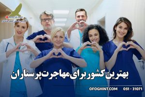 بهترین کشور برای مهاجرت پرستاران