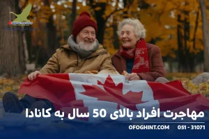 مهاجرت افراد بالای 50 سال به کانادا