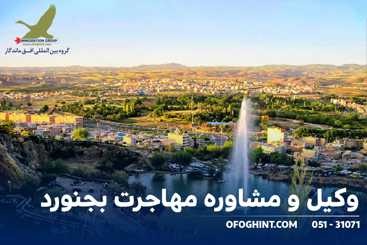 وکیل و مشاوره مهاجرت بجنورد