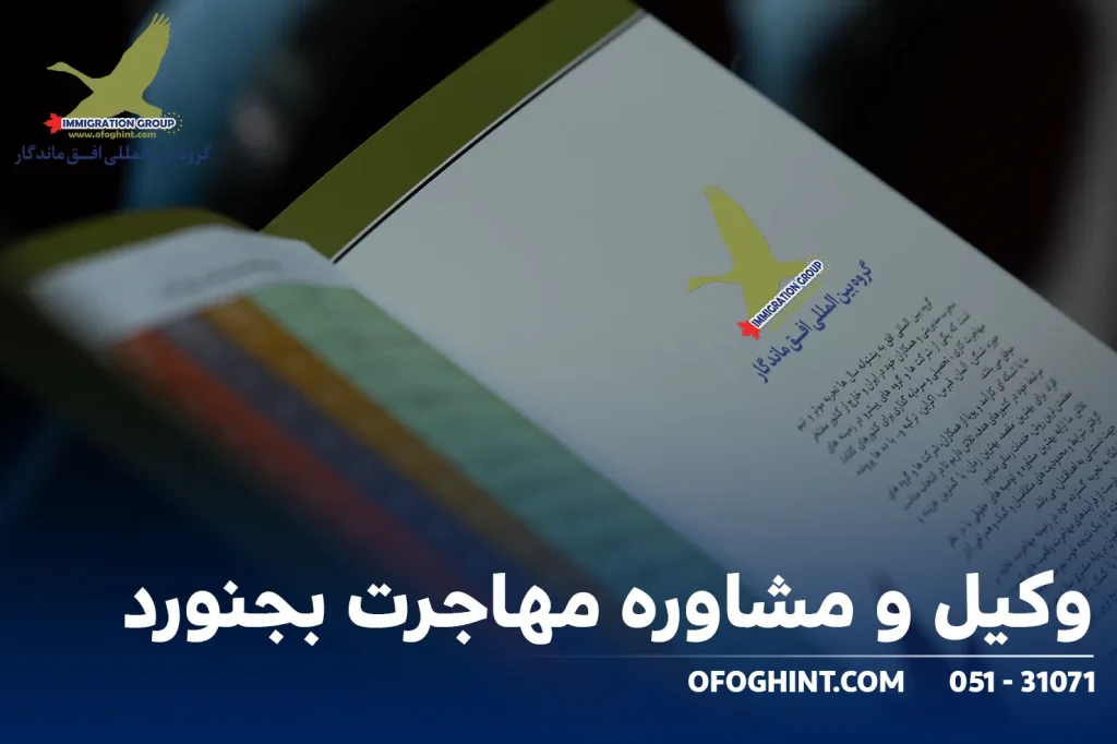 وکیل و مشاوره مهاجرت بجنورد