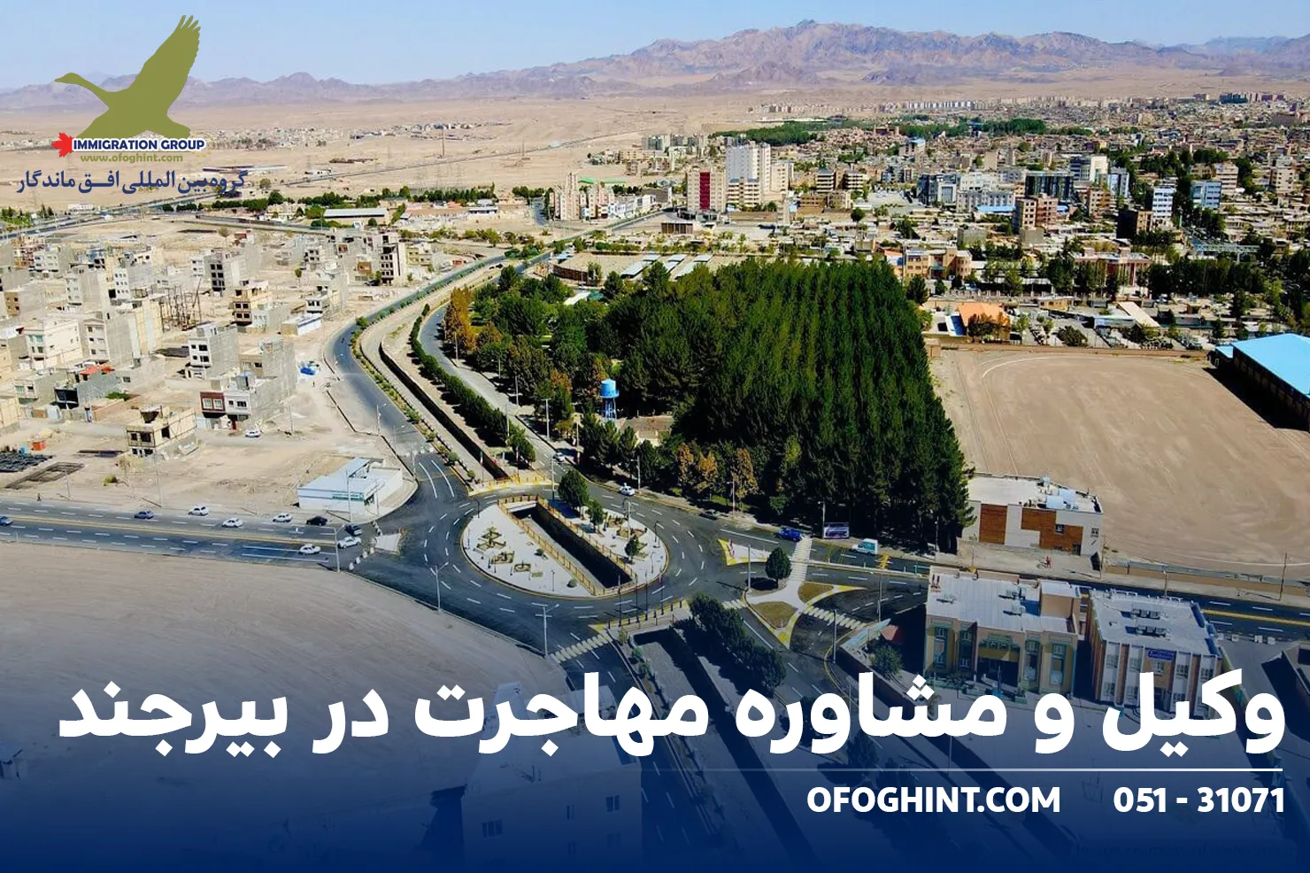 وکیل و مشاوره مهاجرت در بیرجند