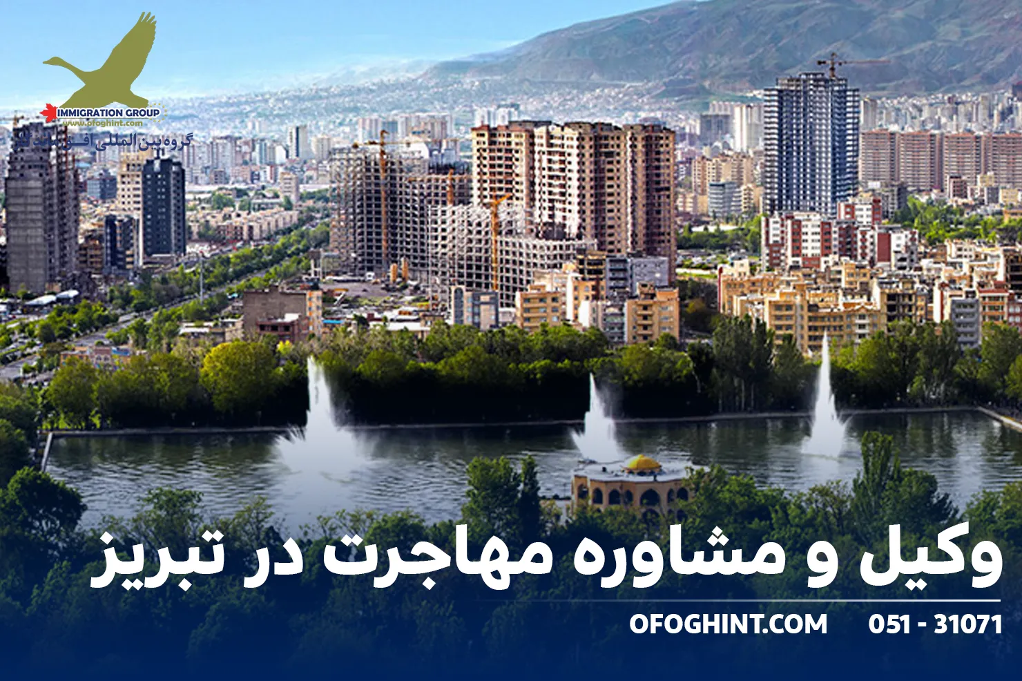 وکیل و مشاوره مهاجرت در تبریز