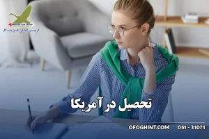 تحصیل در آمریکا