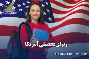 ویزای تحصیلی آمریکا