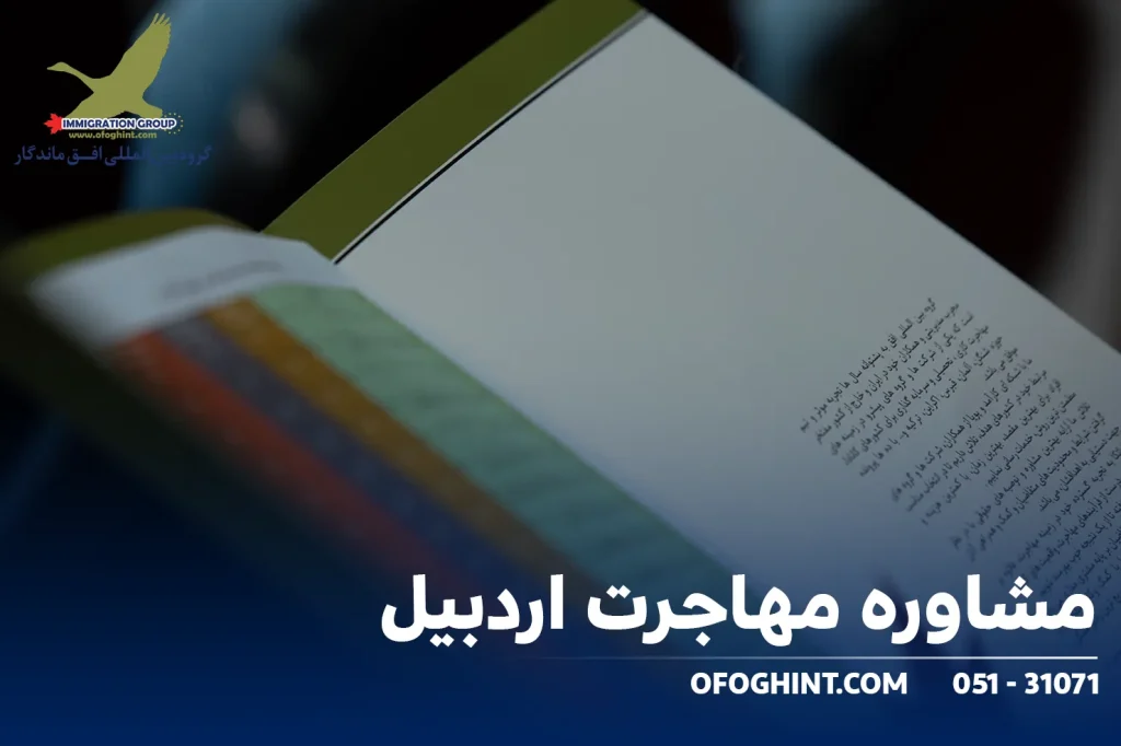 مشاوره مهاجرت اردبیل