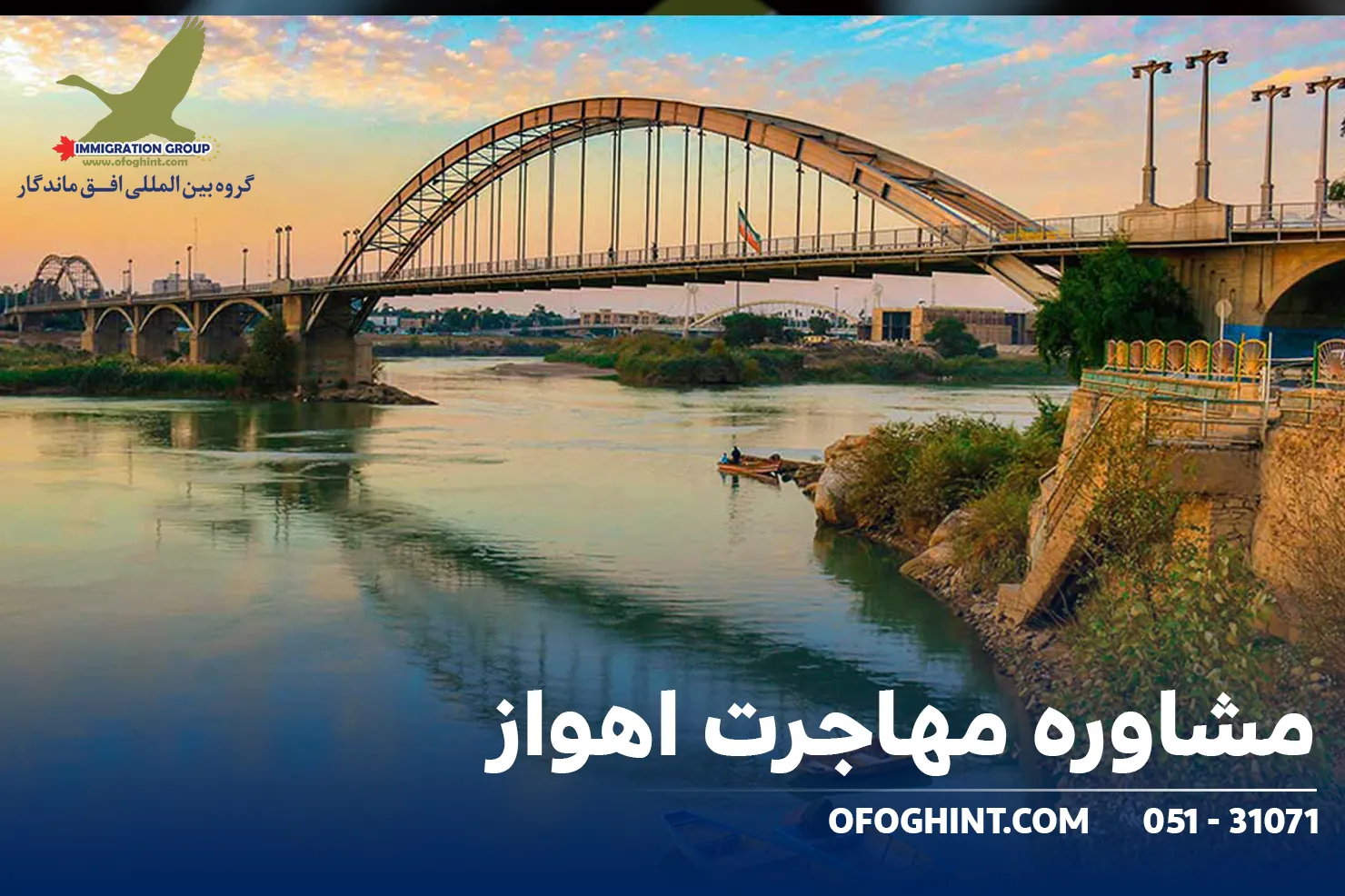 مشاوره مهاجرت اهواز