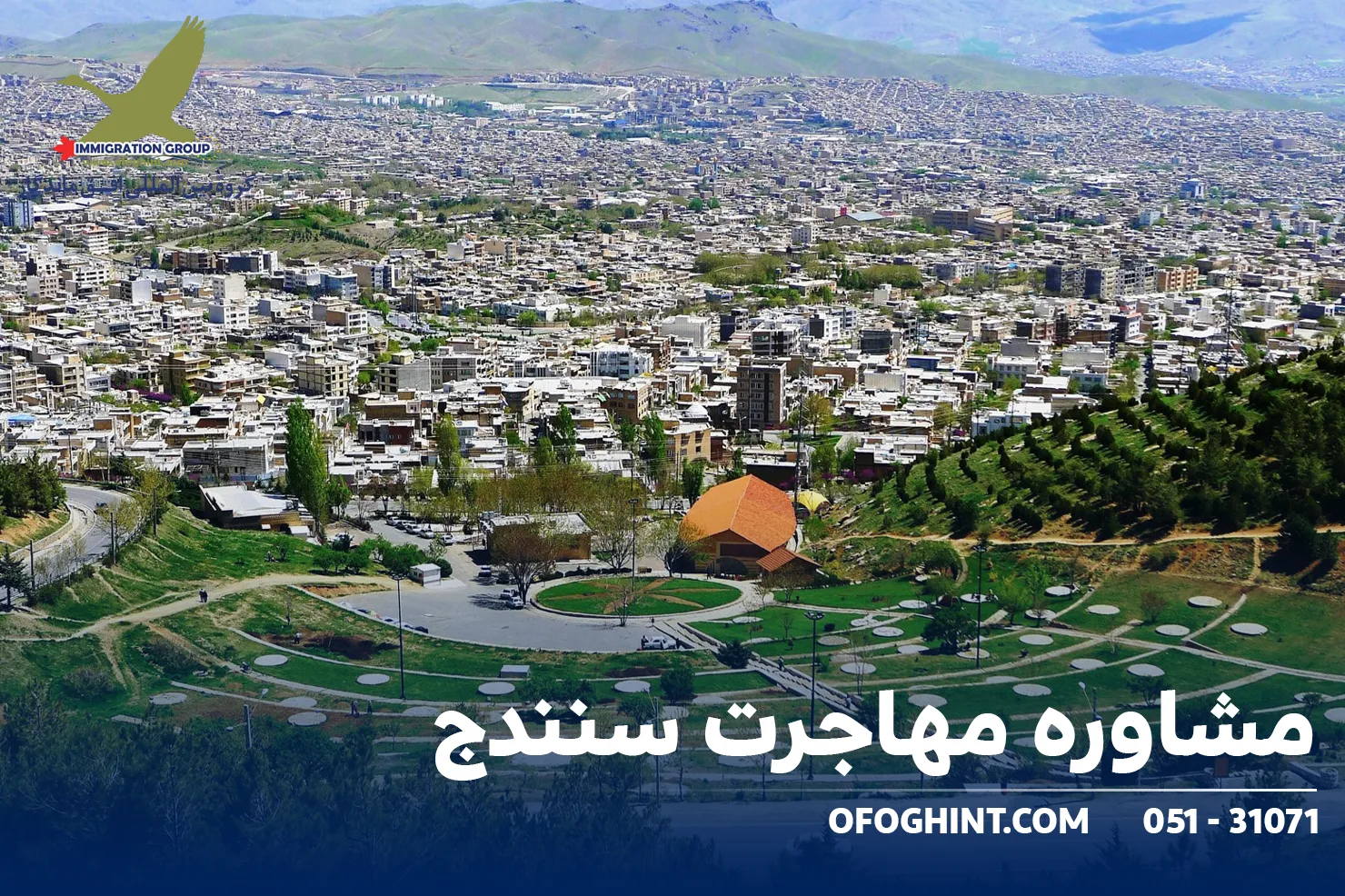 مشاوره مهاجرت سنندج
