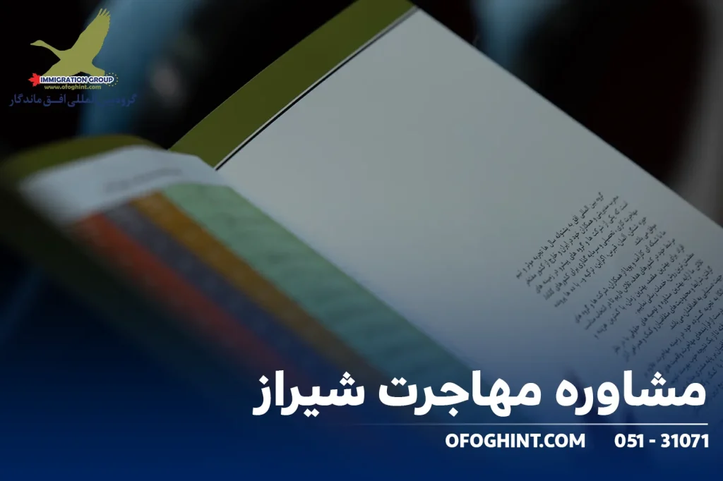 مشاوره مهاجرت شیراز
