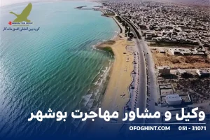 وکیل و مشاور مهاجرت بوشهر