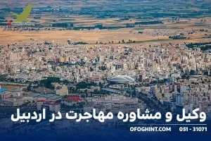 وکیل و مشاوره مهاجرت در اردبیل