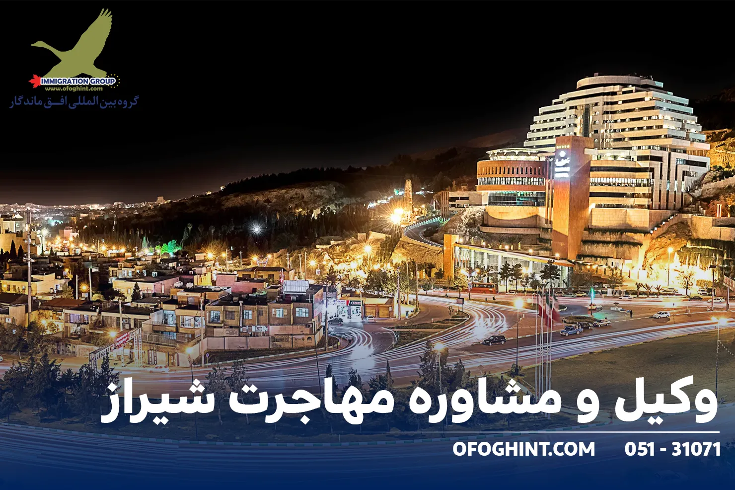 وکیل و مشاوره مهاجرت شیراز