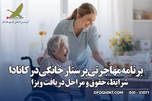 برنامه پرستار خانگی کانادا