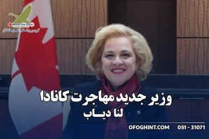 وزیر جدید مهاجرت کانادا