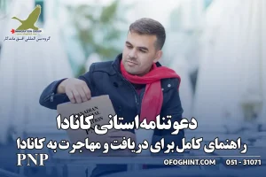دعوتنامه استانی کانادا
