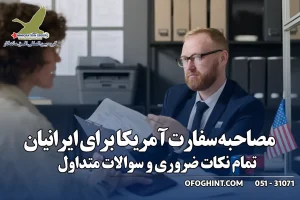 مصاحبه سفارت آمریکا