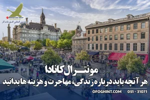 مونترال کانادا