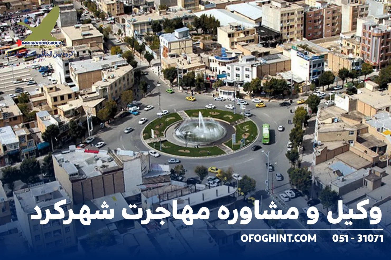 وکیل مهاجرت شهرکرد