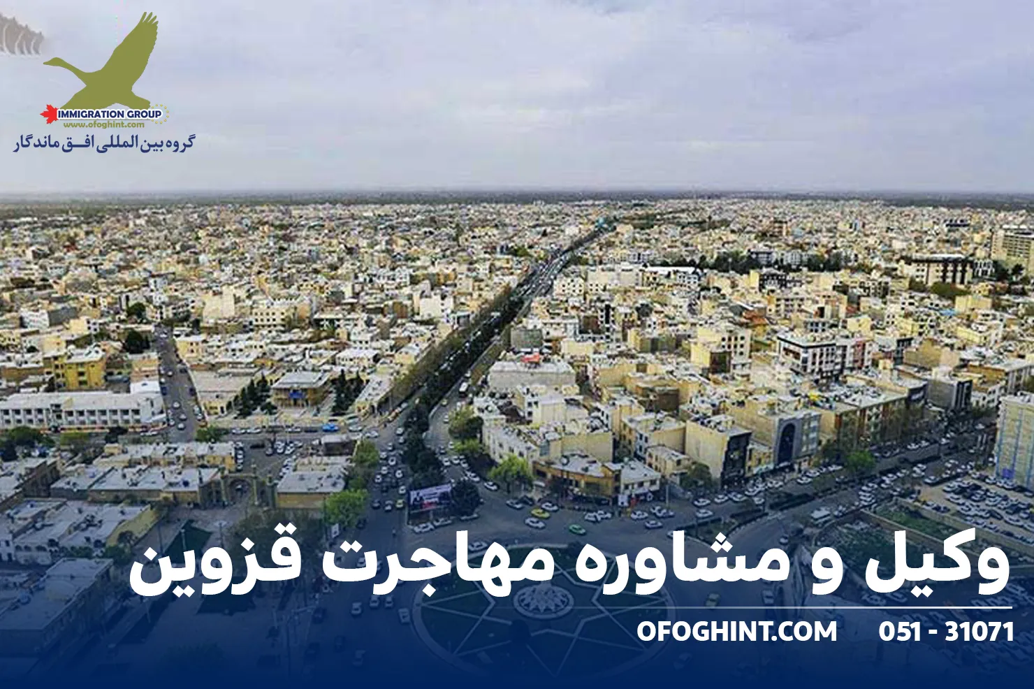 وکیل مهاجرت قزوین