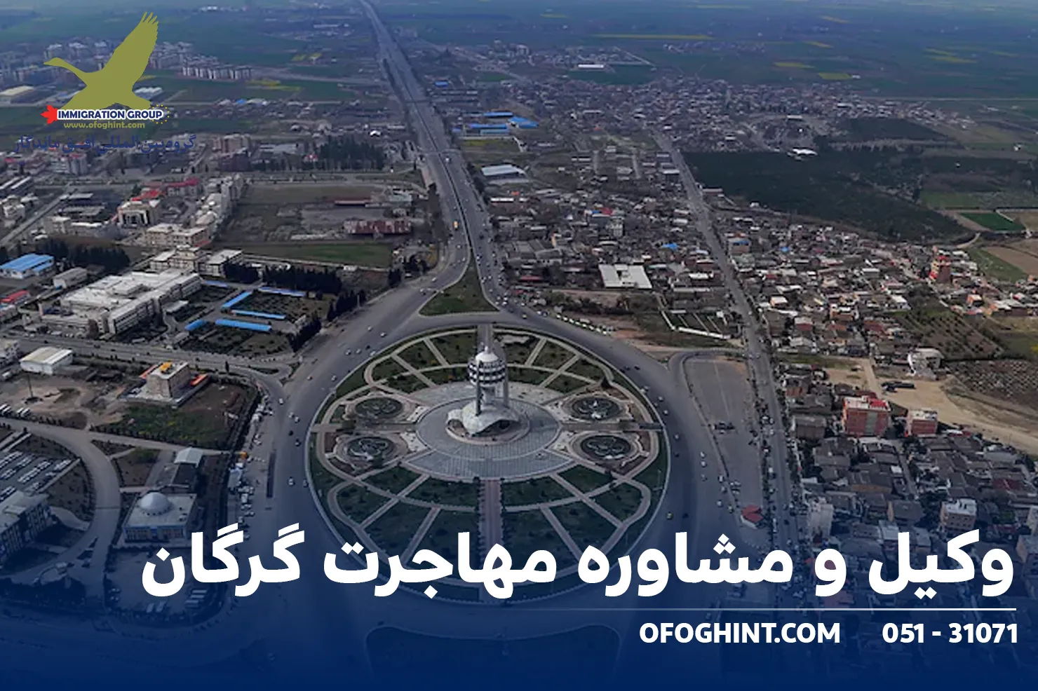 وکیل مهاجرت گرگان