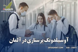 آوسبیلدونگ پرستاری