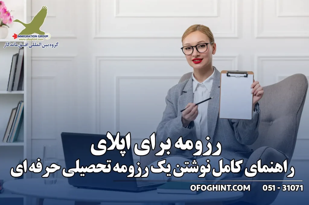 رزومه برای اپلای