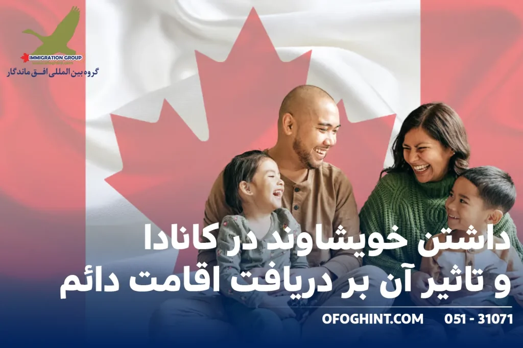 داشتن خویشاوند در کانادا و تاثیر آن بر دریافت اقامت دائم
